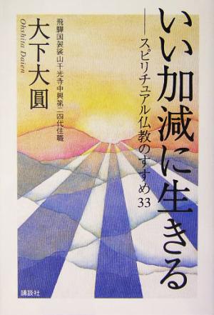 いい加減に生きる スピリチュアル仏教のすすめ33