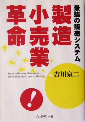 製造小売業革命 最強の販売システム