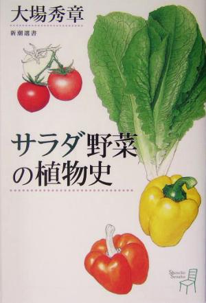 サラダ野菜の植物史 新潮選書