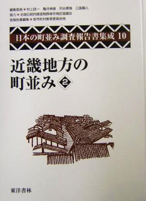 近畿地方の町並み(2) 日本の町並み調査報告書集成第10巻