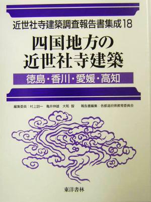 四国地方の近世社寺建築 徳島・香川・愛媛・高知 近世社寺建築調査報告書集成第18巻