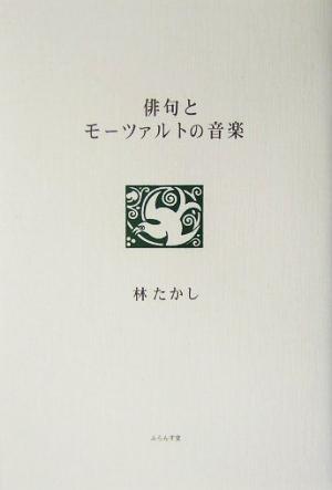 俳句とモーツァルトの音楽