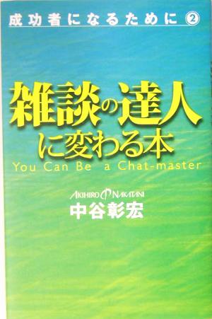 雑談の達人に変わる本(2) 成功者になるために 成功者になるために2