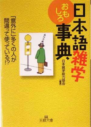 日本語雑学おもしろ事典 王様文庫