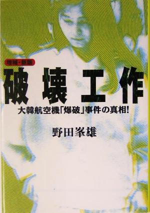 破壊工作大韓航空機「爆破」事件の真相！宝島社文庫