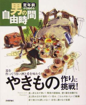 やきもの作りに挑戦！器を作ってうまい酒と肴を味わう 器を作ってうまい酒と肴を味わう 定年前から始める男の自由時間