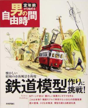 鉄道模型作りに挑戦！ 懐かしい昭和の市街風景を再現 定年前から始める男の自由時間