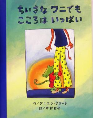 ちいさなワニでもこころはいっぱいにいるぶっくす