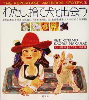 わたし、捨て犬と出会う The Reportage Artbook Series1