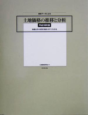 最新データによる土地価格の推移と分析(平成16年版) 地価公示4年間の動きがすぐわかる