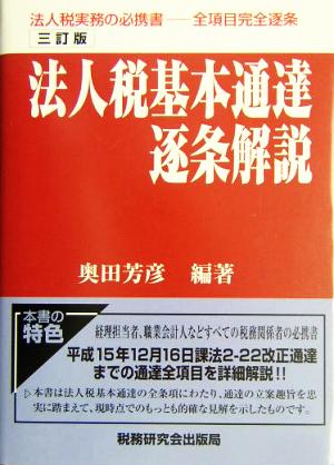 法人税基本通達逐条解説