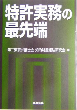 特許実務の最先端