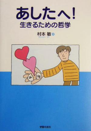 あしたへ！ 生きるための哲学