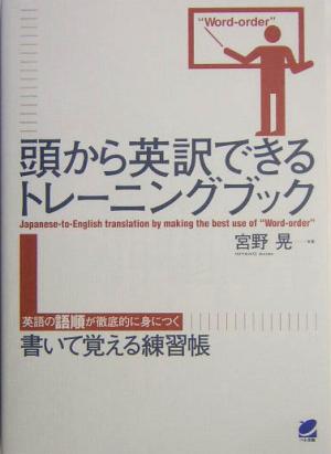 頭から英訳できるトレーニングブック 英語の語順が徹底的に身につく書いて覚える練習帳