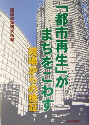 「都市再生」がまちをこわす 現場からの検証