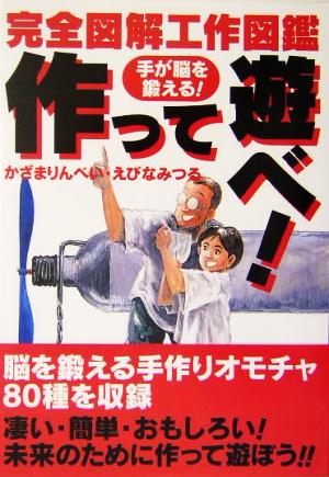 手が脳を鍛える 作って遊べ！ 完全図解工作図鑑