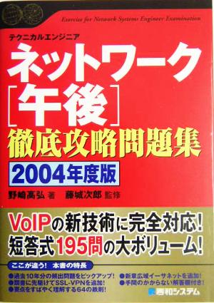 ネットワーク午後徹底攻略問題集(2004年度版)Shuwa SuperBook Series