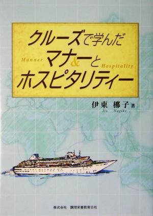 クルーズで学んだマナーとホスピタリティ