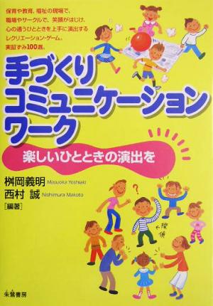 手づくりコミュニケーションワーク 楽しいひとときの演出を