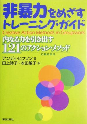 非暴力をめざすトレーニング・ガイド 内なる力を引き出す121のアクション・メソッド