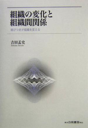 組織の変化と組織間関係 結びつきが組織を変える