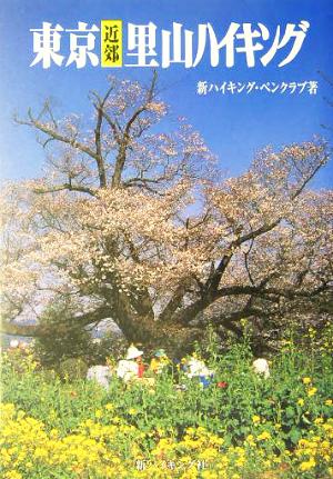 東京近郊里山ハイキング 新ハイキング選書第25巻