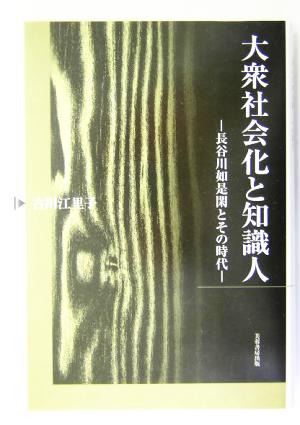 大衆社会化と知識人 長谷川如是閑とその時代