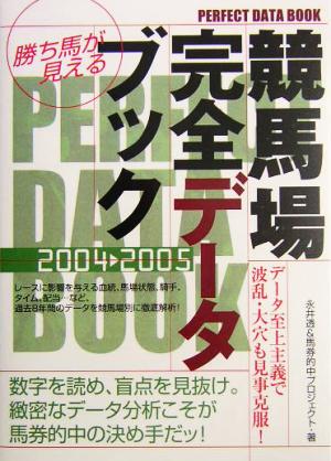 勝ち馬が見える競馬場完全データブック(2004～2005)