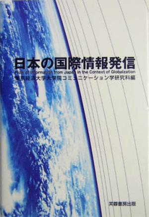 日本の国際情報発信