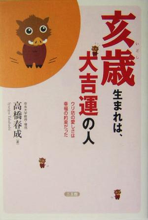 亥歳生まれは、大吉運の人 ウリ坊の愛しさは幸福の約束だった