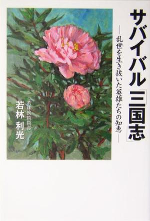 サバイバル「三国志」 乱世を生き抜いた英雄たちの知恵