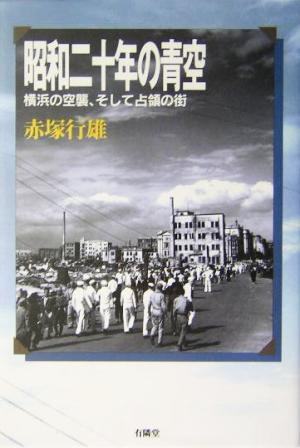 昭和二十年の青空 横浜の空襲、そして占領の街