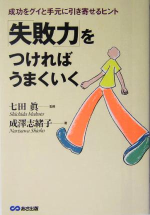 「失敗力」をつければうまくいく 成功をグイと手元に引き寄せるヒント