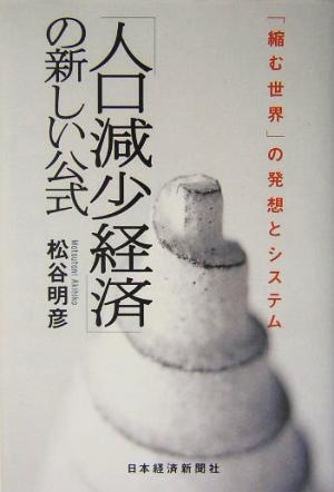 「人口減少経済」の新しい公式 「縮む世界」の発想とシステム