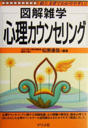 図解雑学 心理カウンセリング 図解雑学シリーズ