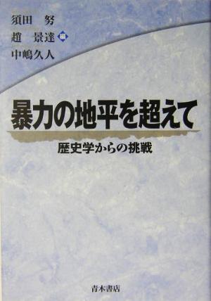 暴力の地平を超えて 歴史学からの挑戦