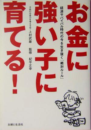 お金に強い子に育てる！ 経済サバイバル時代の今を生き抜く「絶対ルール」