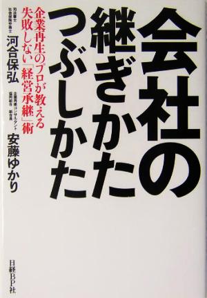 会社の継ぎかた、つぶしかた 企業再生のプロが教える失敗しない「経営承継」術