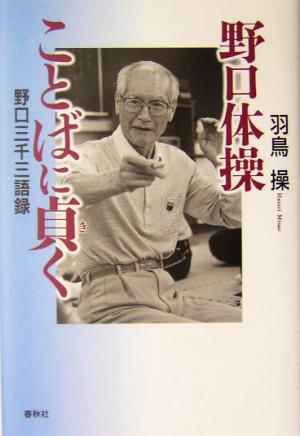 野口体操 ことばに貞く 野口三千三語録