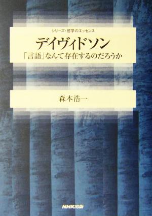 デイヴィドソン 「言語」なんて存在するのだろうか シリーズ・哲学のエッセンス