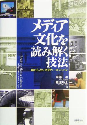 メディア文化を読み解く技法 カルチュラル・スタディーズ・ジャパン