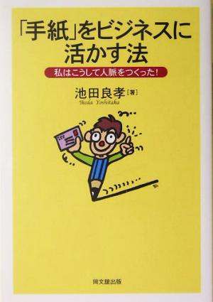 「手紙」をビジネスに活かす法私はこうして人脈をつくった！DO BOOKS