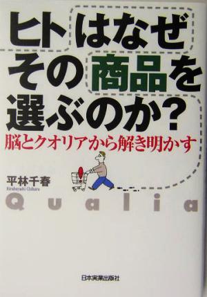 ヒトはなぜその商品を選ぶのか？ 脳とクオリアから解き明かす