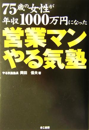 営業マンやる気塾 75歳の女性が年収1000万円になった