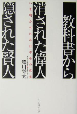 教科書から消された偉人・隠された賢人 いま明かされる日本史の真実