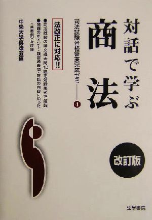 対話で学ぶ商法(4) 司法試験合格答案完成ゼミ