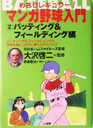 めざせレギュラー！マンガ野球入門(2) めざせレギュラー！-バッティング&フィールディング編