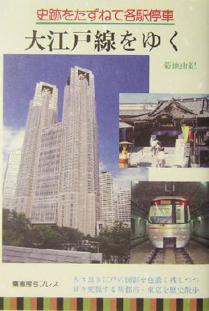 大江戸線をゆく史跡をたずねて各駅停車史跡をたずねて各駅停車