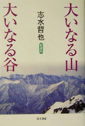 大いなる山 大いなる谷