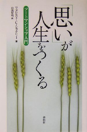 「思い」が人生をつくる ソートマンシップ入門